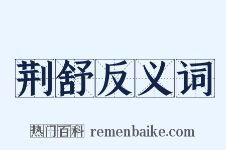 荆舒反义词是什么意思的图片